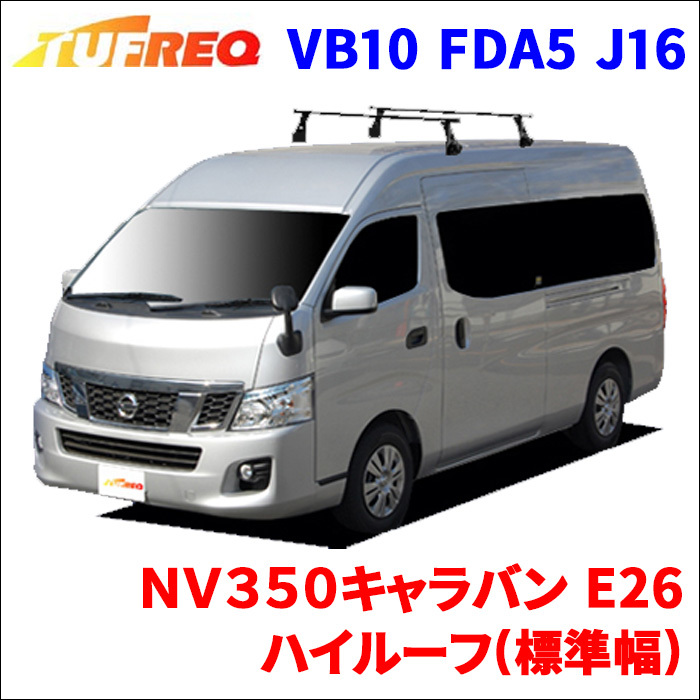 NV350キャラバン E26 ハイルーフ 標準幅 システムキャリア VB10 FDA5 J16 1台分 2本セット タフレック TUFREQ ベースキャリア