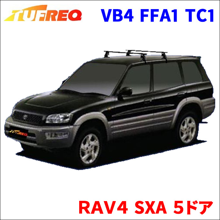 ＲＡＶ４ SXA ５ドア システムキャリア VB4 FFA1 TC1 1台分 2本セット タフレック TUFREQ ベースキャリア_画像1