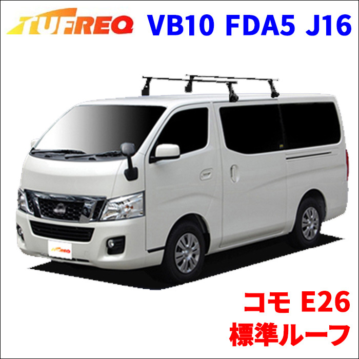 コモ E26 標準ルーフ システムキャリア VB10 FDA5 J16 1台分 2本セット タフレック TUFREQ ベースキャリア_画像1