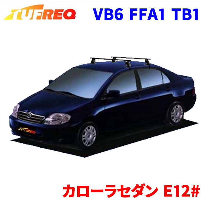 カローラセダン E12# 全車 システムキャリア VB6 FFA1 TB1 1台分 2本セット タフレック TUFREQ ベースキャリア_画像1