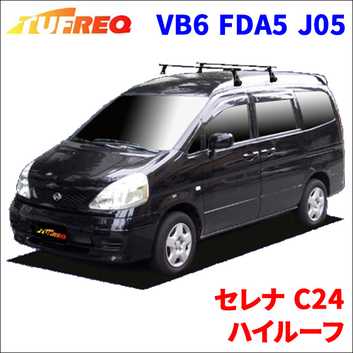 セレナ C24 ハイルーフ システムキャリア VB6 FDA5 J05 1台分 2本セット タフレック TUFREQ ベースキャリア_画像1