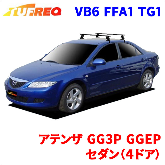 アテンザ GG3P GGEP セダン（４ドア） システムキャリア VB6 FFA1 TG1 1台分 2本セット タフレック TUFREQ ベースキャリア_画像1