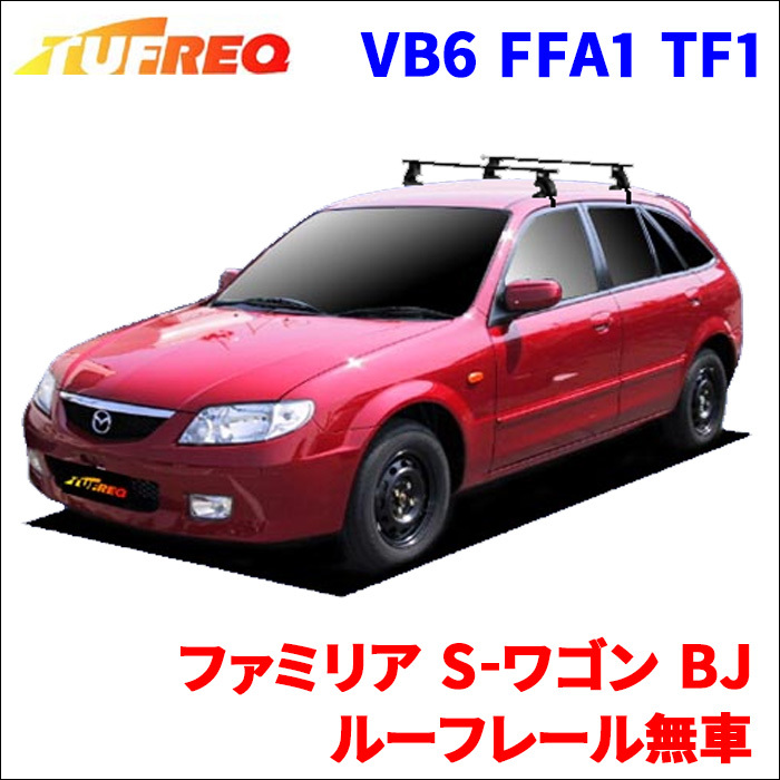 ファミリア S-ワゴン BJ ルーフレール無車 システムキャリア VB6 FFA1 TF1 1台分 2本セット タフレック TUFREQ ベースキャリア_画像1
