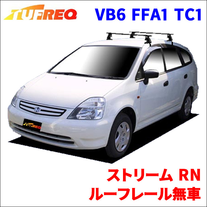 ストリーム RN ルーフレール無車 システムキャリア VB6 FFA1 TC1 1台分 2本セット タフレック TUFREQ ベースキャリア_画像1