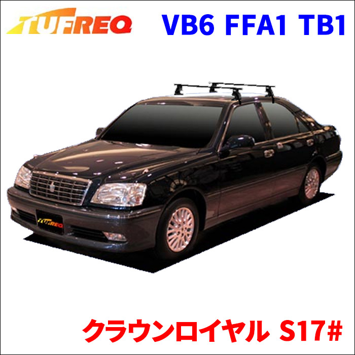 クラウンロイヤル S17# 全車 システムキャリア VB6 FFA1 TB1 1台分 2本セット タフレック TUFREQ ベースキャリア_画像1