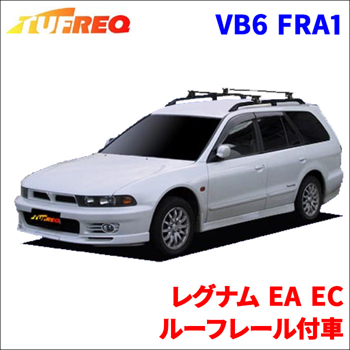 レグナム EA EC ルーフレール付車 システムキャリア VB6 FRA1 1台分 2本セット タフレック TUFREQ ベースキャリア_画像1