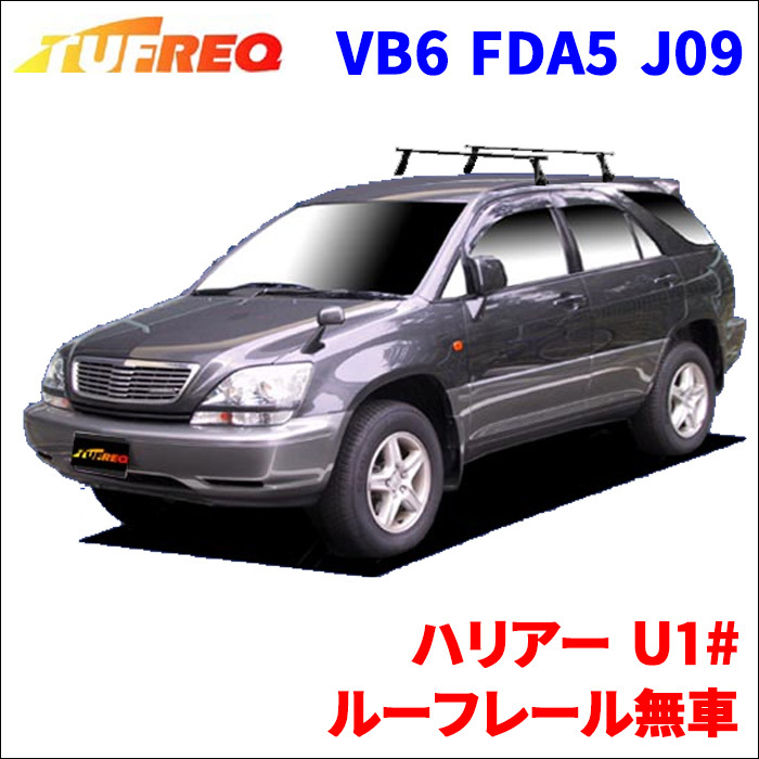 ハリアー U1# ルーフレール無車 システムキャリア VB6 FDA5 J09 1台分 2本セット タフレック TUFREQ ベースキャリア_画像1