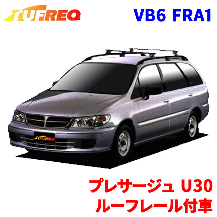 プレサージュ U30 ルーフレール付車 システムキャリア VB6 FRA1 1台分 2本セット タフレック TUFREQ ベースキャリア_画像1