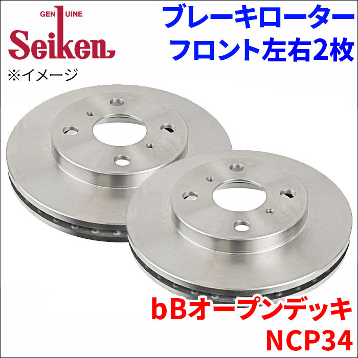 bBオープンデッキ NCP34 ブレーキローター フロント 500-10012 左右 2枚 ディスクローター Seiken 制研化学工業 ベンチレーテッド