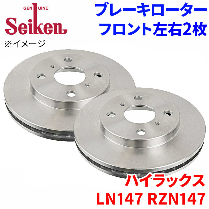 ハイラックス LN147 RZN147 ブレーキローター フロント 500-10067 左右 2枚 ディスクローター Seiken 制研化学工業 ベンチレーテッド_画像1