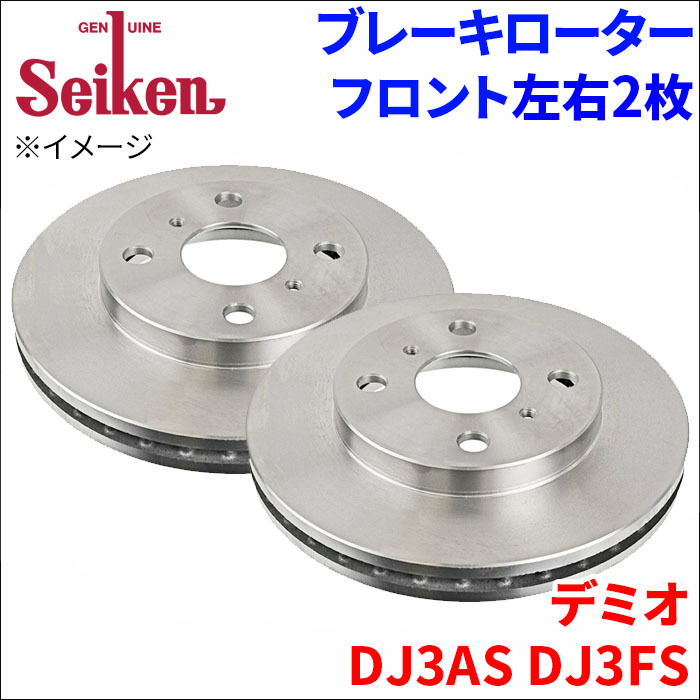 デミオ DJ3AS DJ3FS ブレーキローター フロント 500-20023 左右 2枚 ディスクローター Seiken 制研化学工業 ベンチレーテッド