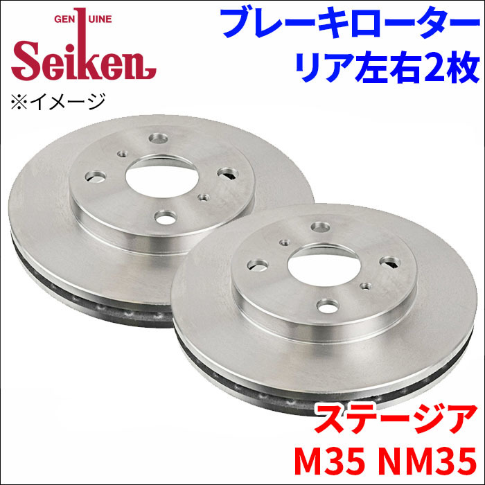 ステージア M35 NM35 ブレーキローター リア 500-50007 左右 2枚 ディスクローター Seiken 制研化学工業 ベンチレーテッド_画像1