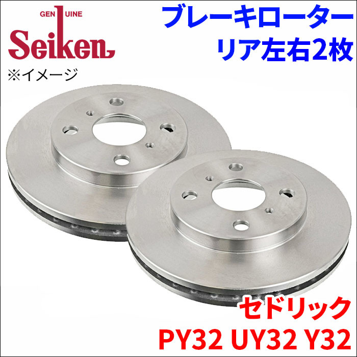 セドリック PY32 UY32 Y32 ブレーキローター リア 500-50027 左右 2枚 ディスクローター Seiken 制研化学工業 ベンチレーテッド_画像1