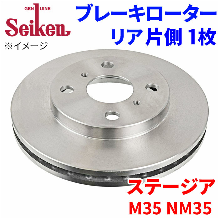 ステージア M35 NM35 ブレーキローター リア 500-50007 片側 1枚 ディスクローター Seiken 制研化学工業 ベンチレーテッド_画像1