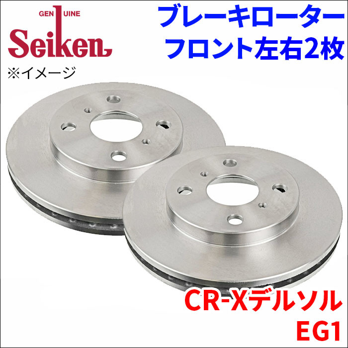 CR-Xデルソル EG1 ブレーキローター フロント 500-60028 左右 2枚 ディスクローター Seiken 制研化学工業 ベンチレーテッド_画像1