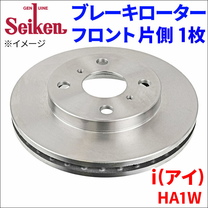i(アイ) HA1W ブレーキローター フロント 510-30005 片側 1枚 ディスクローター Seiken 制研化学工業 ベンチレーテッド_画像1