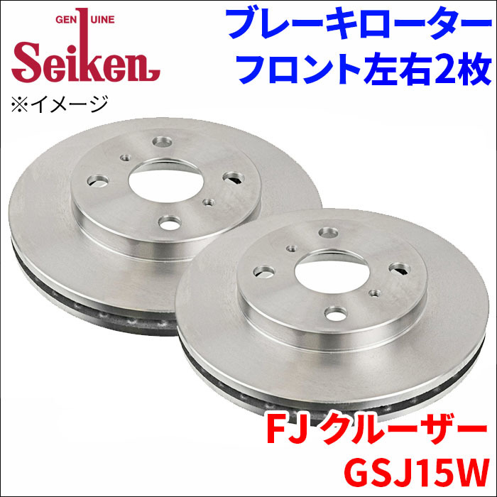 FJ クルーザー GSJ15W ブレーキローター フロント 500-10080 左右 2枚 ディスクローター Seiken 制研化学工業 ベンチレーテッド_画像1