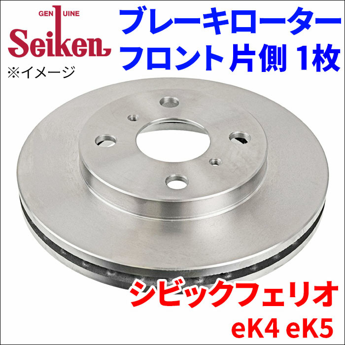 シビックフェリオ eK4 eK5 ブレーキローター フロント 500-60004 片側 1枚 ディスクローター Seiken 制研化学工業 ベンチレーテッド_画像1