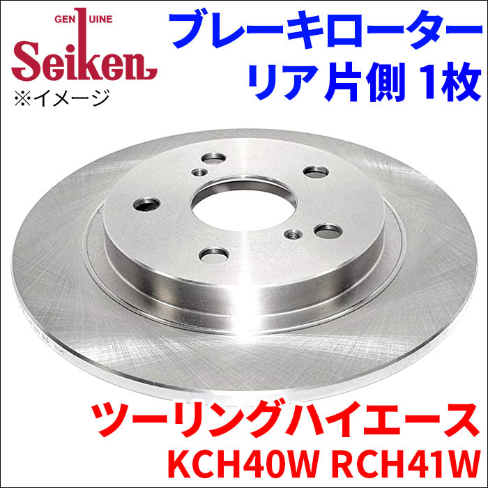 ツーリングハイエース KCH40W RCH41W ブレーキローター リア 500-10148 片側 1枚 ディスクローター Seiken 制研化学工業_画像1