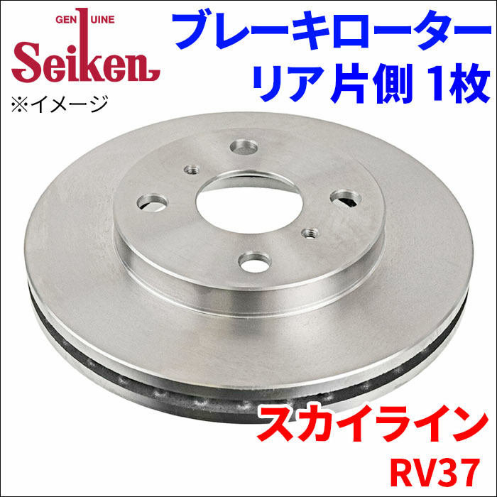 スカイライン RV37 ブレーキローター リア 500-50006 片側 1枚 ディスクローター Seiken 制研化学工業 ベンチレーテッド_画像1