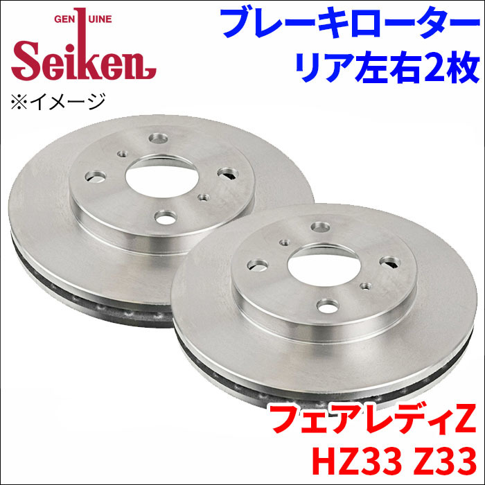  Fairlady Z HZ33 Z33 brake rotor rear 500-50007 left right 2 sheets disk rotor Seiken system . chemical industry ventilated 