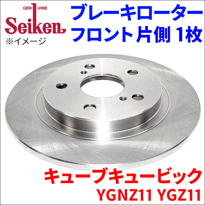 キューブキュービック YGNZ11 YGZ11 ブレーキローター フロント 500-51003 片側 1枚 ディスクローター Seiken 制研化学工業_画像1