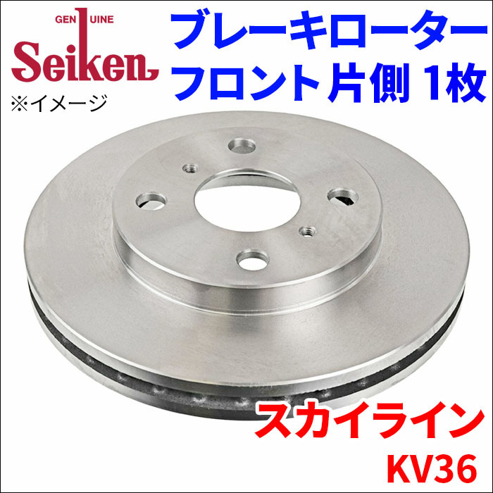 スカイライン KV36 ブレーキローター フロント 500-50019 片側 1枚 ディスクローター Seiken 制研化学工業 ベンチレーテッド_画像1