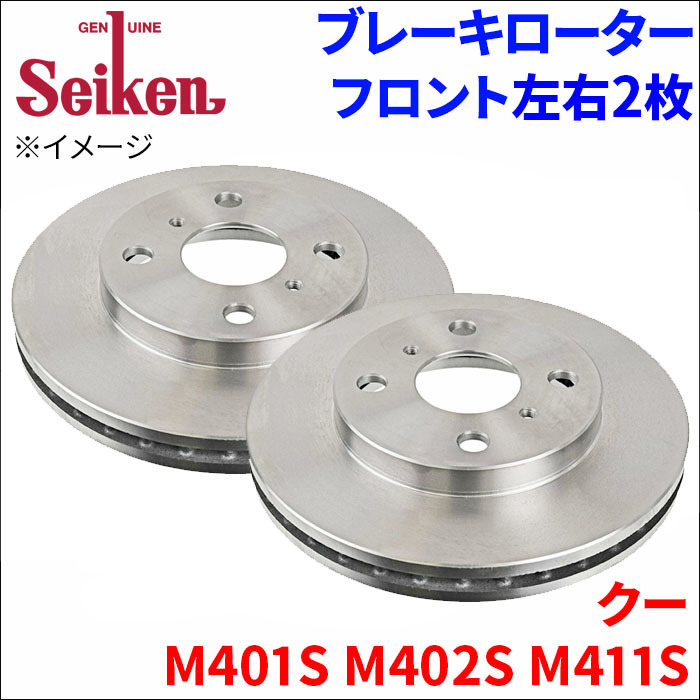 クー M401S M402S M411S ブレーキローター フロント 500-10014 左右 2枚 ディスクローター Seiken 制研化学工業 ベンチレーテッド_画像1