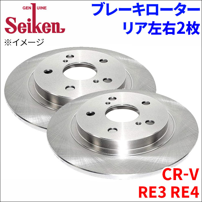 CR-V RE3 RE4 ブレーキローター リア 500-60038 左右 2枚 ディスクローター Seiken 制研化学工業_画像1