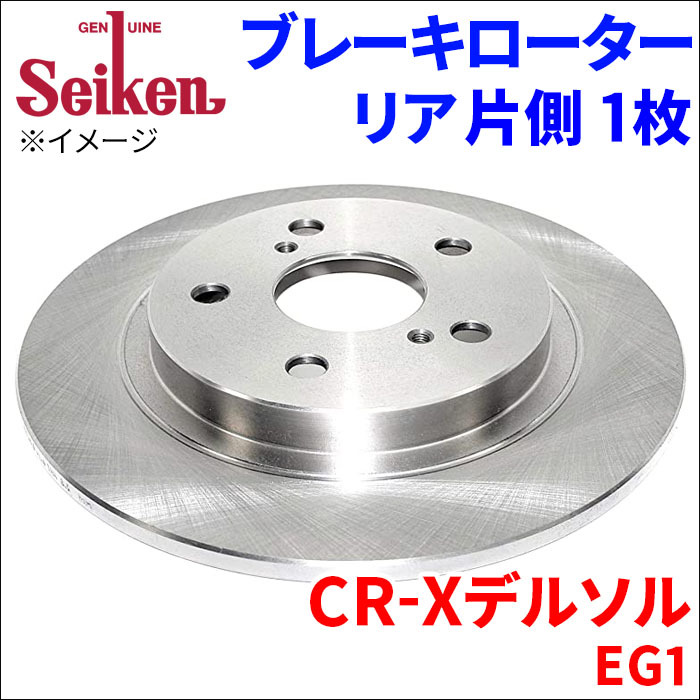 CR-Xデルソル EG1 ブレーキローター リア 500-60019 片側 1枚 ディスクローター Seiken 制研化学工業 ソリッド_画像1