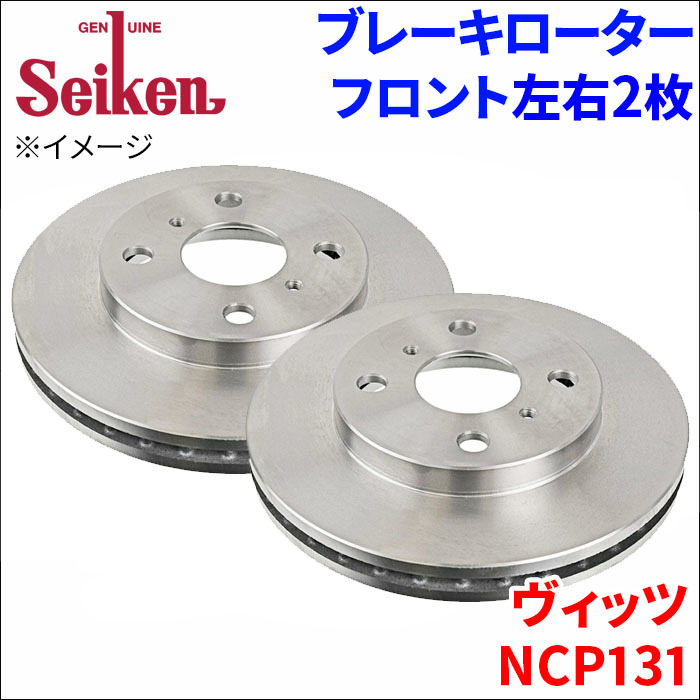 ヴィッツ NCP131 ブレーキローター フロント 500-10011 左右 2枚 ディスクローター Seiken 制研化学工業 ベンチレーテッド_画像1