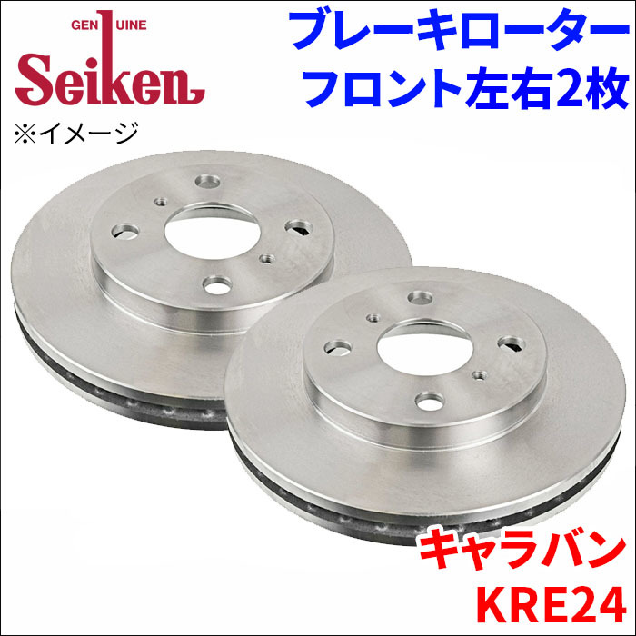 キャラバン KRE24 ブレーキローター フロント 500-80004 左右 2枚 ディスクローター Seiken 制研化学工業 ベンチレーテッド_画像1