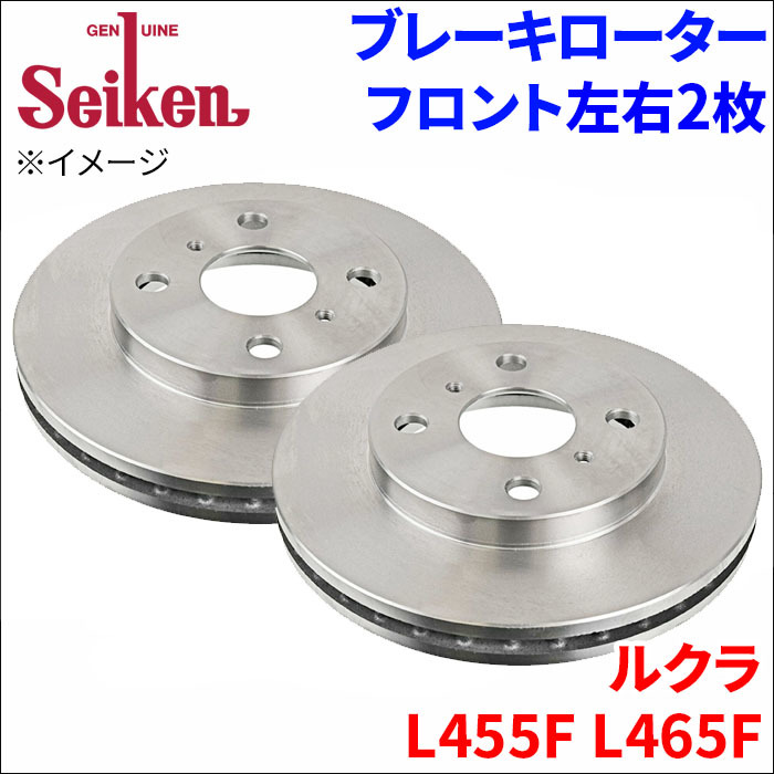 ルクラ L455F L465F ブレーキローター フロント 510-40004 左右 2枚 ディスクローター Seiken 制研化学工業 ベンチレーテッド_画像1