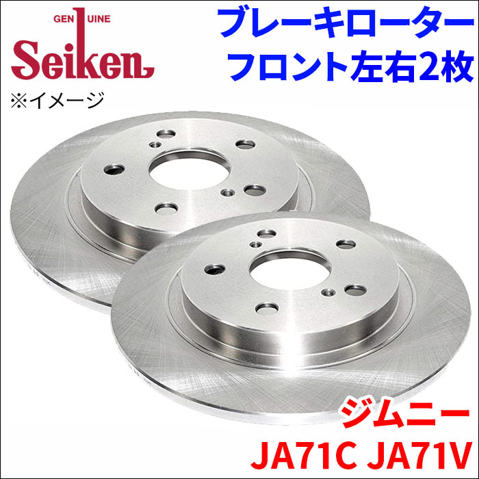 ジムニー JA71C JA71V ブレーキローター フロント 510-70011 左右 2枚 ディスクローター Seiken 制研化学工業 ソリッド_画像1