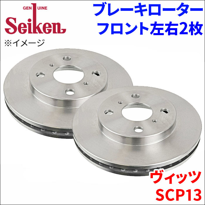 ヴィッツ SCP13 ブレーキローター フロント 500-10027 左右 2枚 ディスクローター Seiken 制研化学工業 ベンチレーテッド_画像1