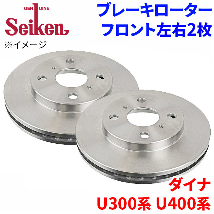 ダイナ U300系 U400系 ブレーキローター フロント 500-10023 左右 2枚 ディスクローター Seiken 制研化学工業 ベンチレーテッド_画像1