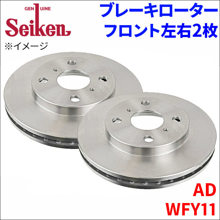 AD WFY11 ブレーキローター フロント 500-50004 左右 2枚 ディスクローター Seiken 制研化学工業 ベンチレーテッド_画像1