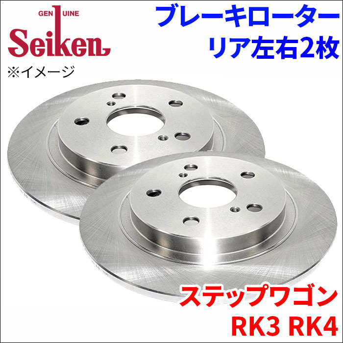 ステップワゴン RK3 RK4 ブレーキローター リア 500-60003 左右 2枚 ディスクローター Seiken 制研化学工業 ソリッド_画像1