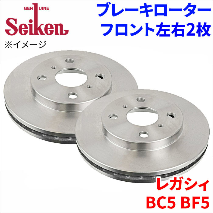 レガシィ BC5 BF5 ブレーキローター フロント 500-76003 左右 2枚 ディスクローター Seiken 制研化学工業 ベンチレーテッド