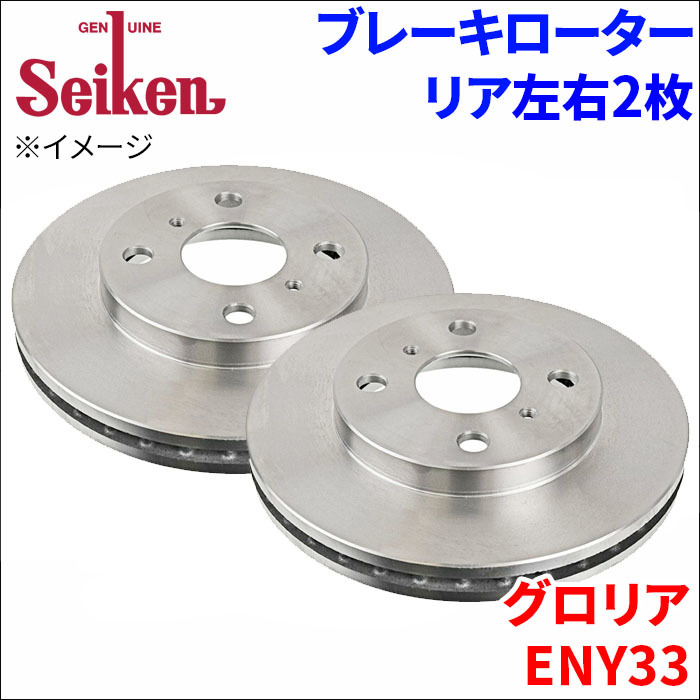 グロリア ENY33 ブレーキローター リア 500-50026 左右 2枚 ディスクローター Seiken 制研化学工業 ベンチレーテッド_画像1
