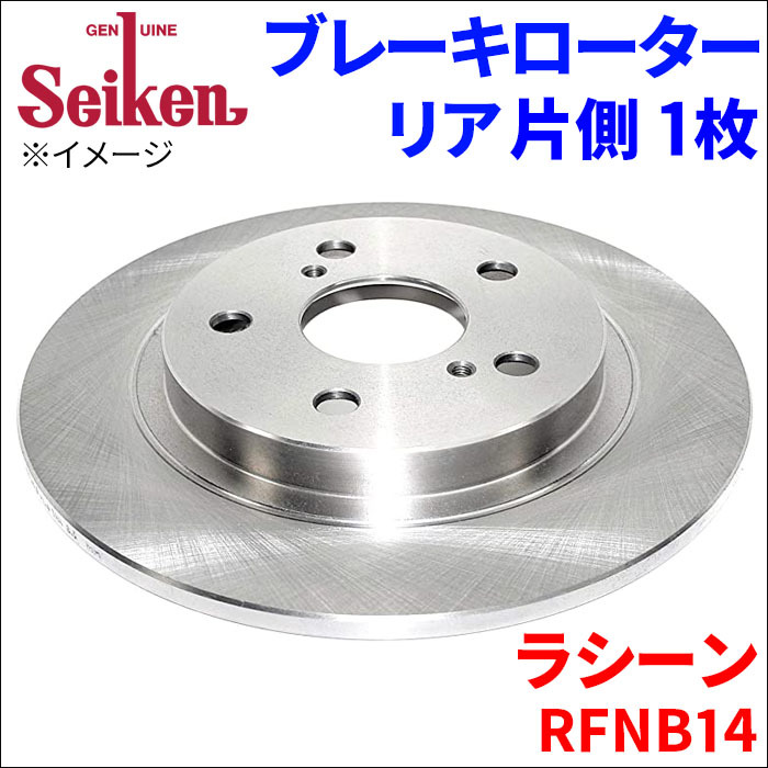 ラシーン RFNB14 ブレーキローター リア 500-50023 片側 1枚 ディスクローター Seiken 制研化学工業 ソリッド