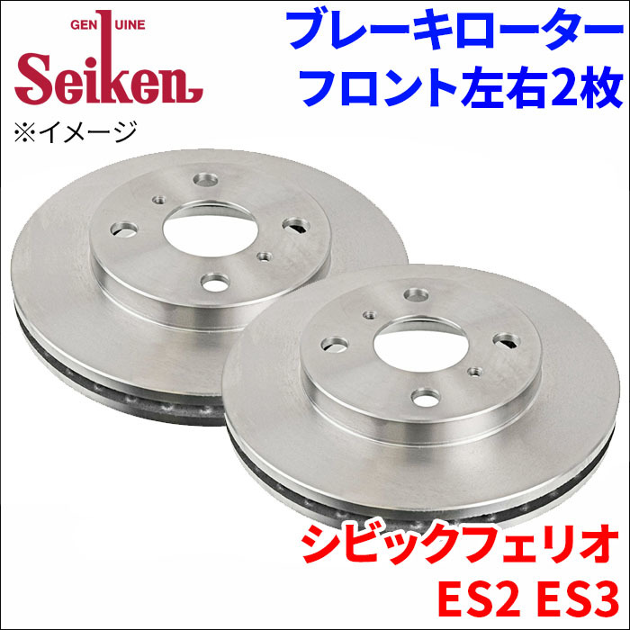 シビックフェリオ ES2 ES3 ブレーキローター フロント 500-60004 左右 2枚 ディスクローター Seiken 制研化学工業 ベンチレーテッド_画像1