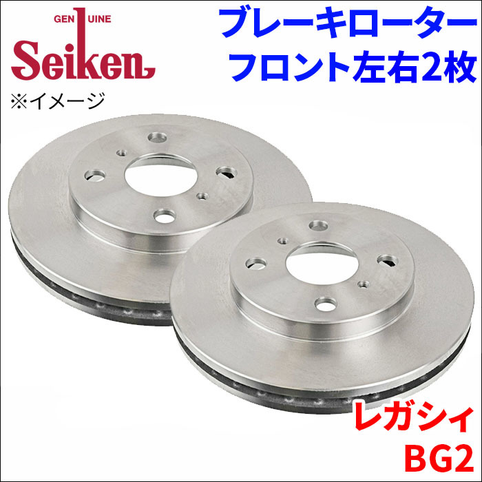 レガシィ BG2 ブレーキローター フロント 500-76005 左右 2枚 ディスクローター Seiken 制研化学工業 ベンチレーテッド_画像1