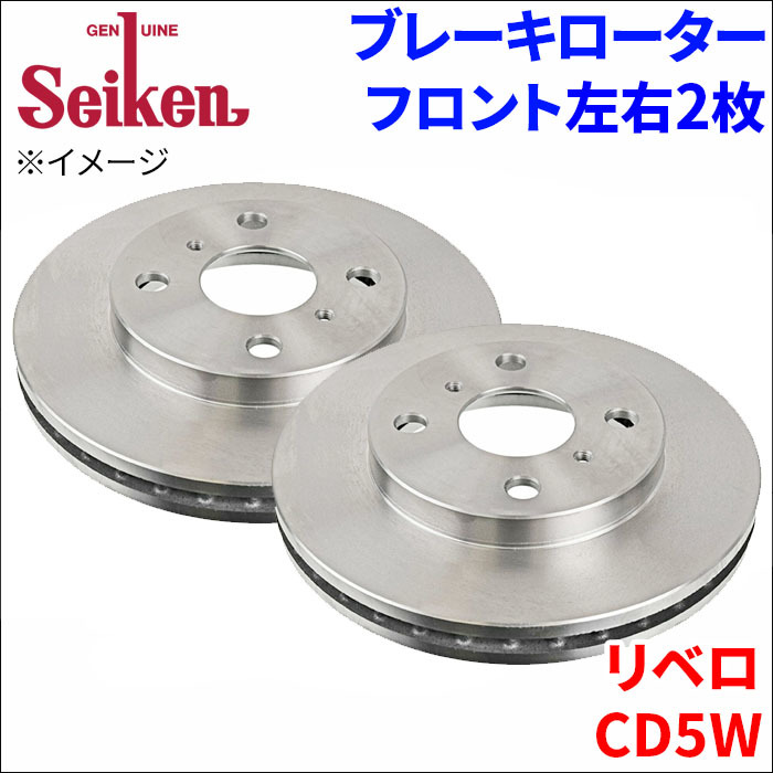 リベロ CD5W ブレーキローター フロント 500-30012 左右 2枚 ディスクローター Seiken 制研化学工業 ベンチレーテッド_画像1