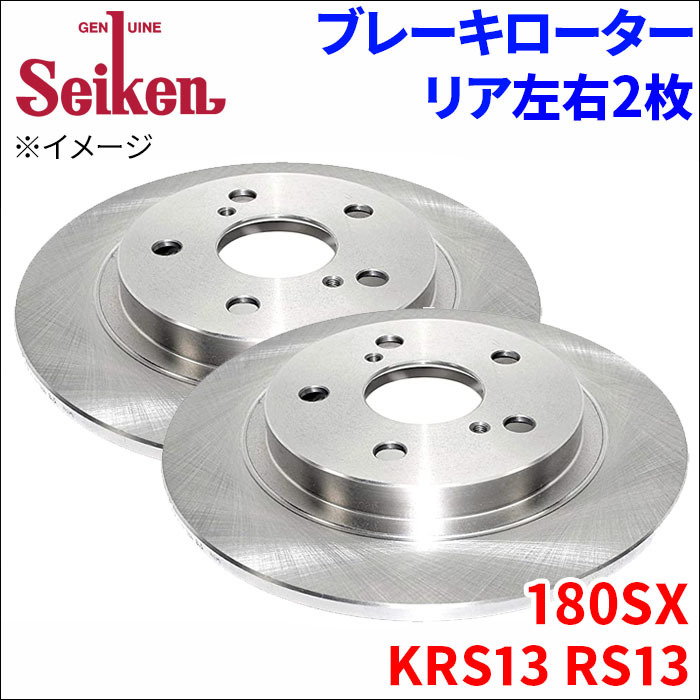 180SX KRS13 RS13 ブレーキローター リア 500-50036 左右 2枚 ディスクローター Seiken 制研化学工業 ソリッド_画像1