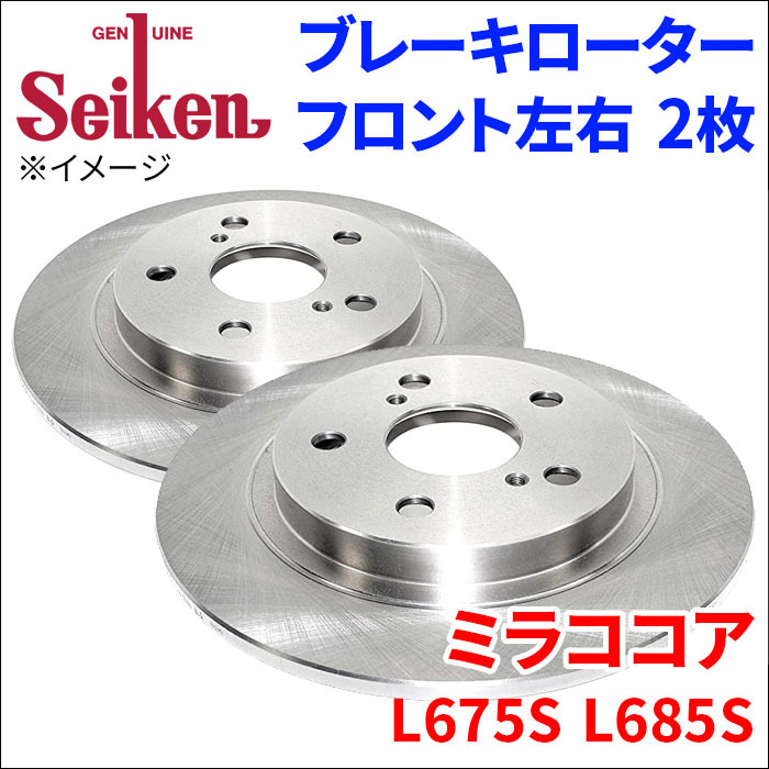 ミラココア L675S L685S ブレーキローター フロント 510-40014 左右 2枚 ディスクローター Seiken 制研化学工業 ソリッド_画像1