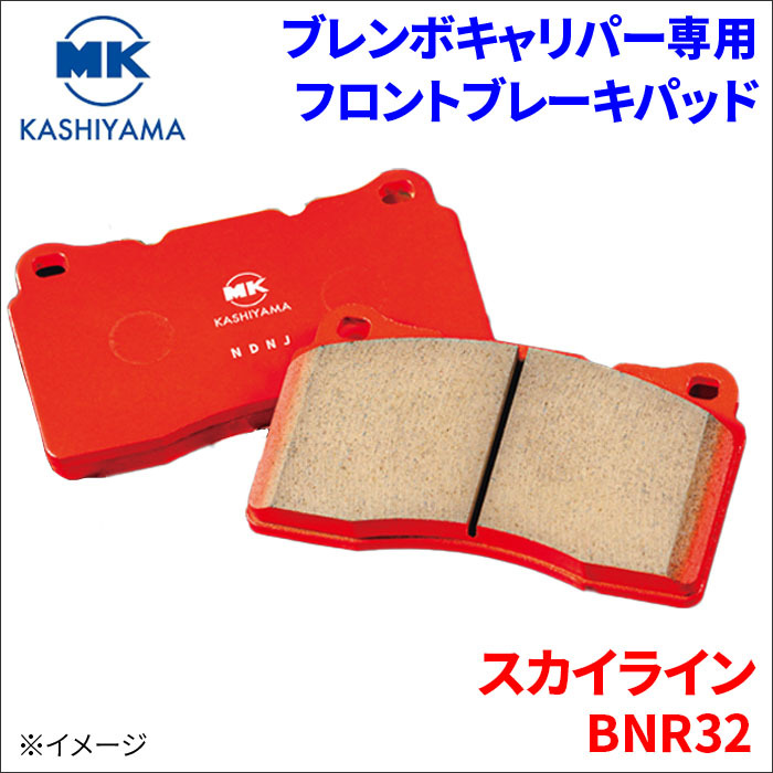 スカイライン BNR32 ニッサン ブレンボキャリパー専用 フロント ブレーキパッド 1台分 BM329 前輪 FCマテリアル MKカシヤマ 送料無料_画像1