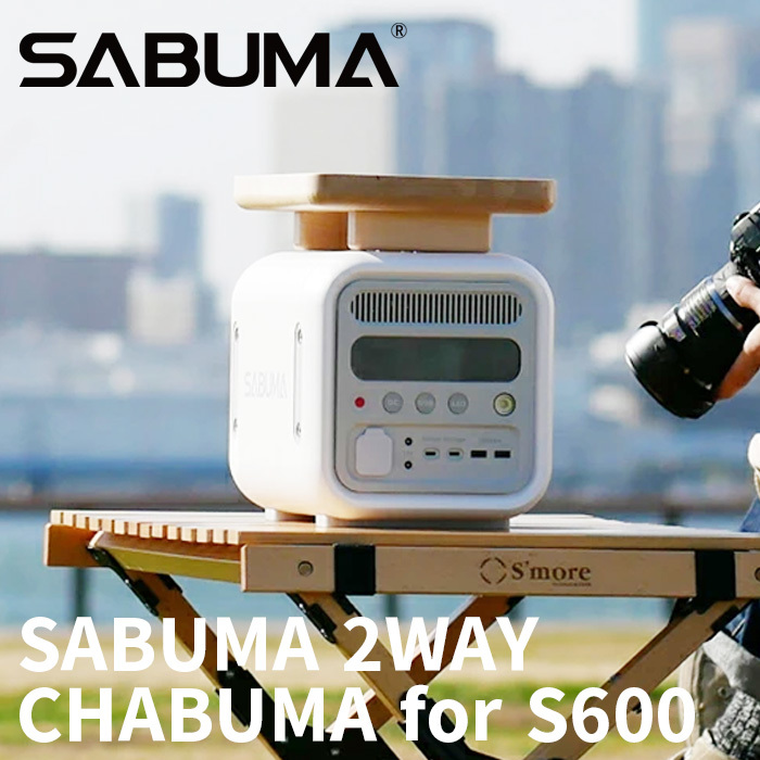 SABUMA 2WAY CHABUMA for S600 スタッキングテーブル ちゃぶ台 乳白色 メープル材 ポータブル電源 S600 専用台