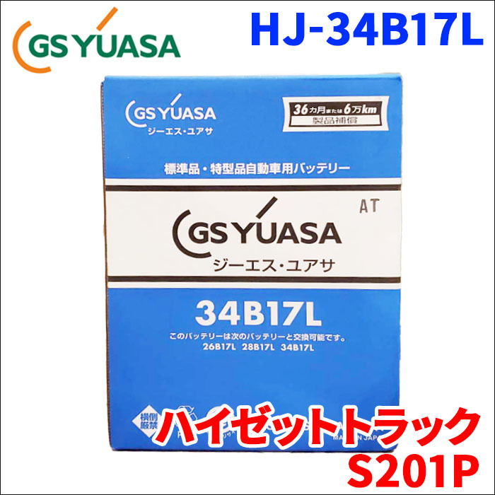 ハイゼットトラック EBD-S201P ダイハツ バッテリー GSユアサ HJ-34B17L 新車搭載特型バッテリー 高性能バッテリー HJシリーズ 送料無料_画像1