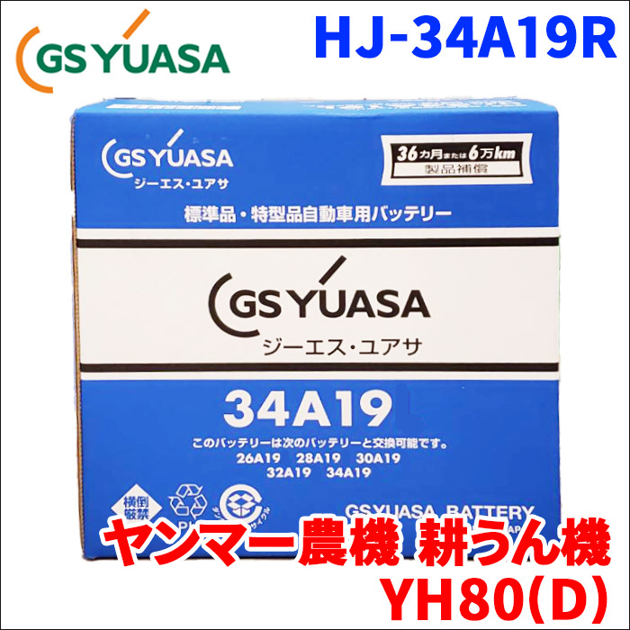 ヤンマー農機 耕うん機 YH80(D) バッテリー GSユアサ HJ-34A19R 新車搭載特型バッテリー 高性能バッテリー HJシリーズ 液入充電済 送料無料_画像1